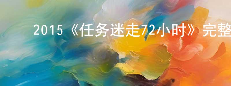 ﻿蔡凯平发布﻿2015《任务迷走72小时》完整版电影/在线观看/百度云-美剧天堂